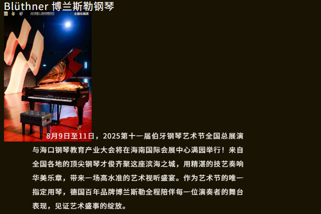 Blüthner共襄藝術盛事 | 2025伯牙鋼琴藝術節(jié)×?？阡撉俳逃a(chǎn)業(yè)大會