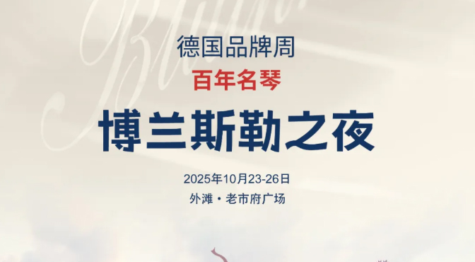 博蘭斯勒之夜 | 2025走進德國·德國品牌周