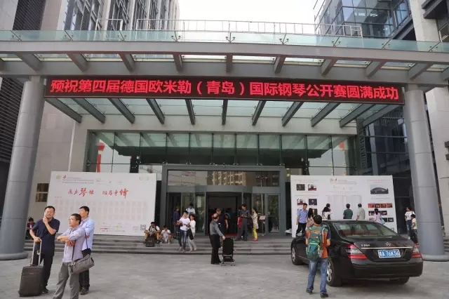 第四屆德國(guó)歐米勒（青島）國(guó)際鋼琴公開(kāi)賽總決賽盛大開(kāi)幕！