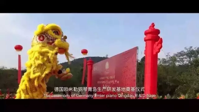 德國歐米勒鋼琴中國再添重大里程碑！歐米勒青島鋼琴項目正式培土奠基！
